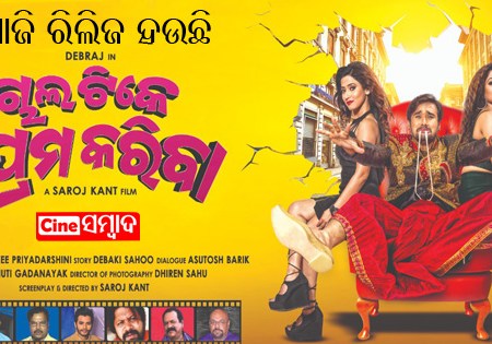 chal tike prem kariba odia movie
