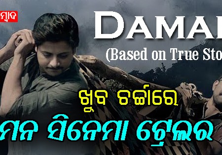 daman odia movie trailer video