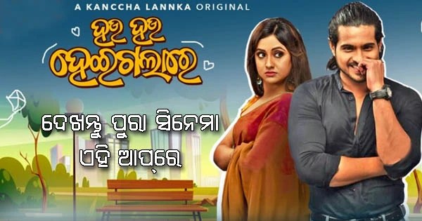 Hau Hau Heigala Re Full Movie download