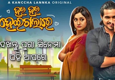 Hau Hau Heigala Re Full Movie